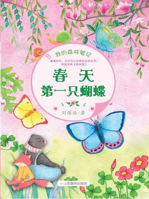 cover image of 春天第一只蝴蝶